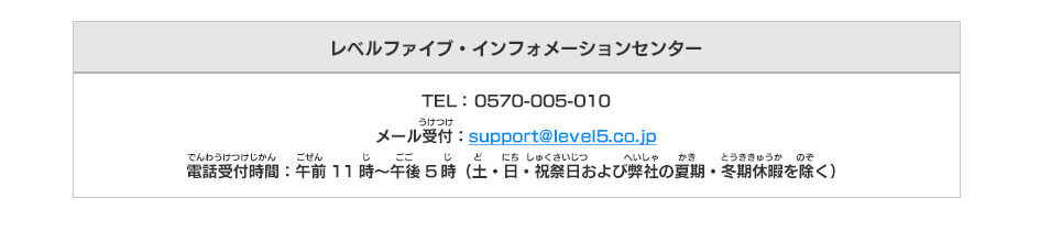 レベルファイブ・インフォメーションセンター