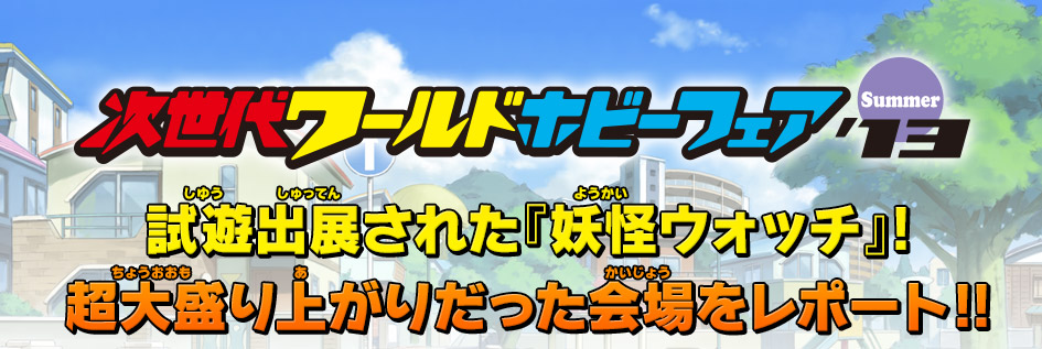 試遊出展された『妖怪ウォッチ』!超大盛り上がりだった会場をレポート!!