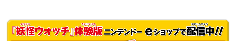 『妖怪ウォッチ』体験版ニンテンドーeショップで配信中！！