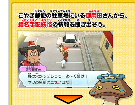 こやぎ郵便の駐車場にいる御用田さんから、指名手配妖怪の情報を聞き出そう。