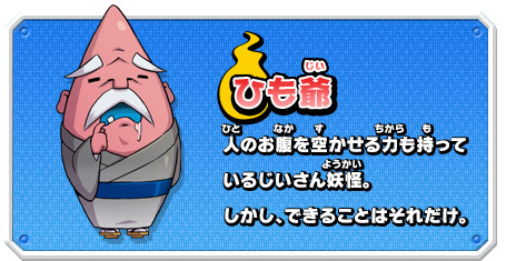 ひも爺 人のお腹を空かせる力も持っているじいさん妖怪。しかし、できることはそれだけ。