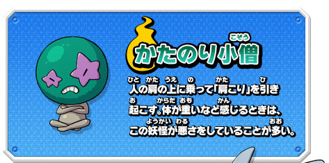 かたのり小僧 人の肩の上に乗って「肩こり」を引き起こす。体が重いなど感じるときは、この妖怪が悪さをしていることが多い。
