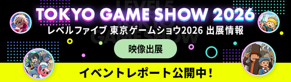 レベルファイブ 東京ゲームショウ2026 出展情報 映像出展 イベントレポート公開中！