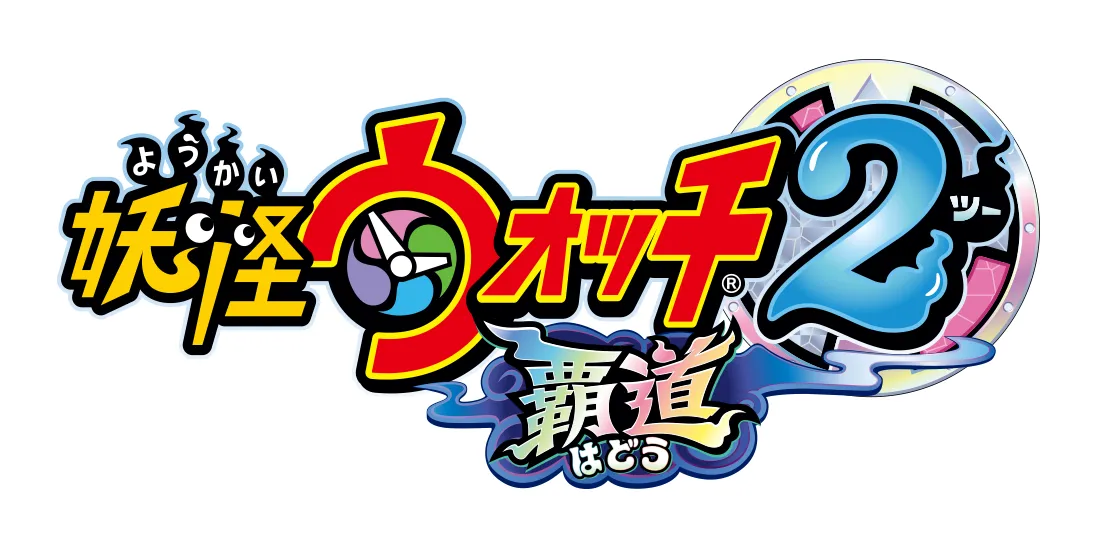 妖怪ウォッチ2 覇道