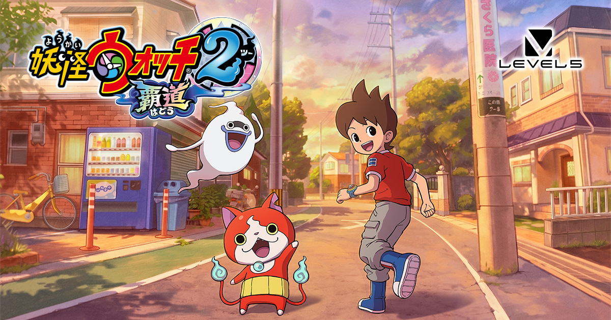妖怪ウォッチ2 覇道