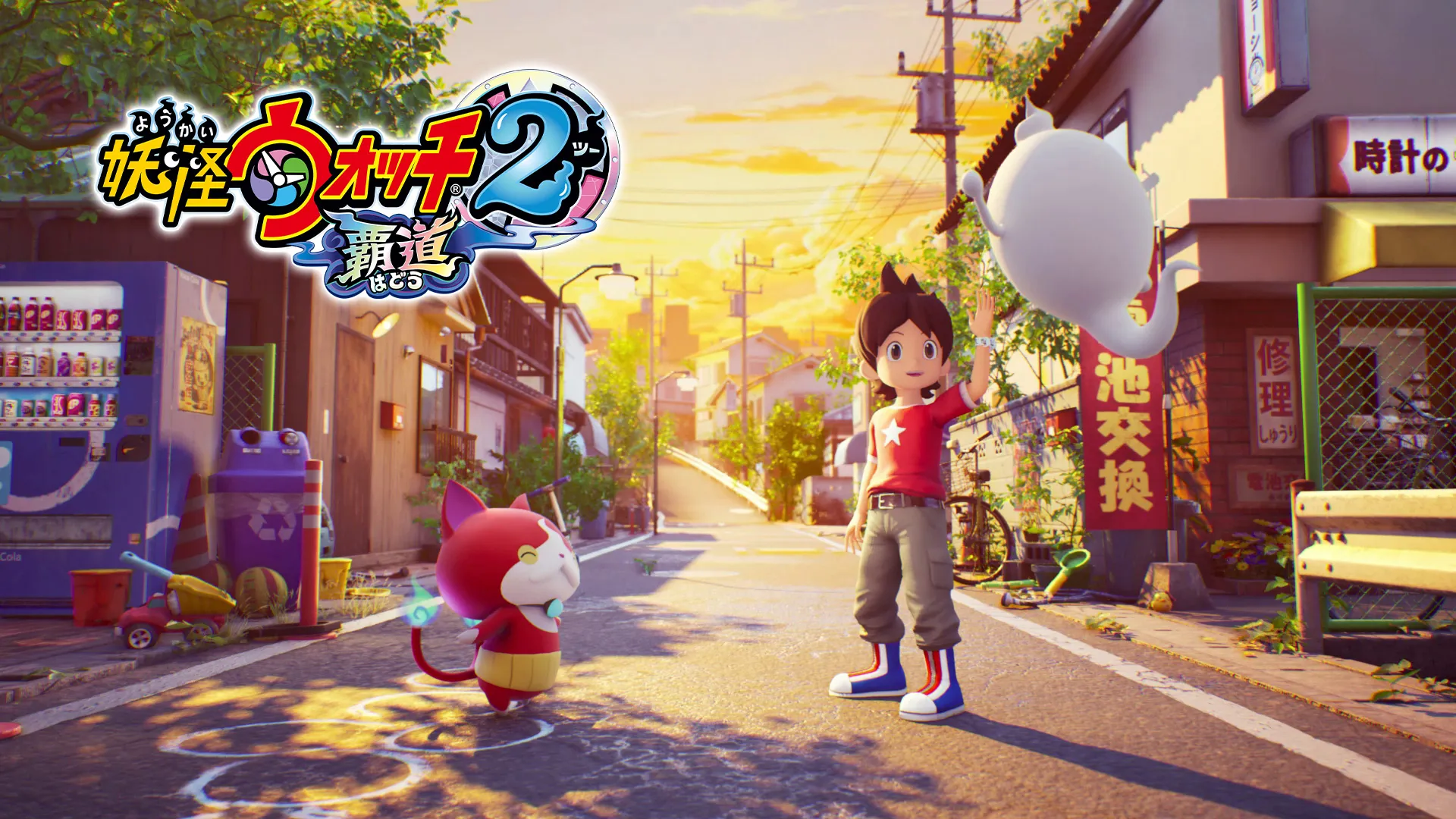 妖怪 ウォッチ 2