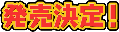 発売決定！