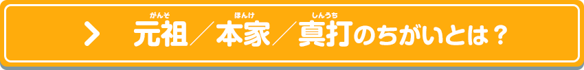 元祖/本家/真打のちがいとは?