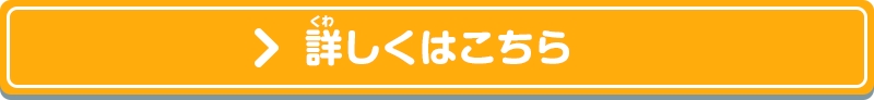 詳しくはこちら