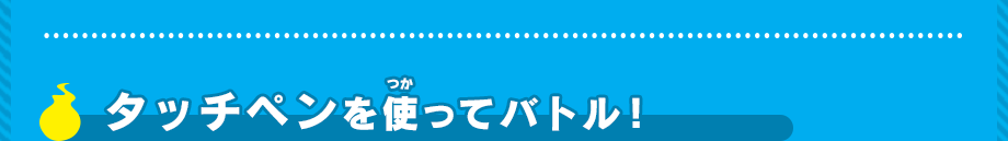 タッチペンを使ってバトル！