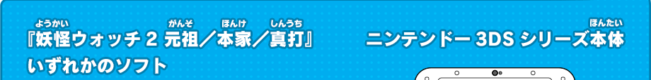 「妖怪ウォッチ2 元祖／本家／真打」いずれかのソフト ニンテンドー3DSシリーズ本体