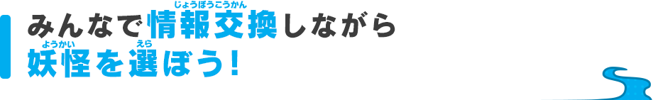 みんなで情報交換しながら妖怪を選ぼう！