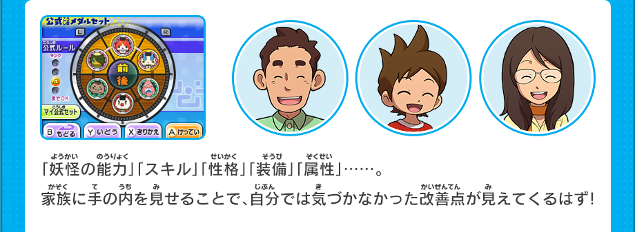 「妖怪の能力」「スキル」「性格」「装備」「属性」……。家族に手の内を見せることで、自分では気づかなかった改善点が見えてくるはず！