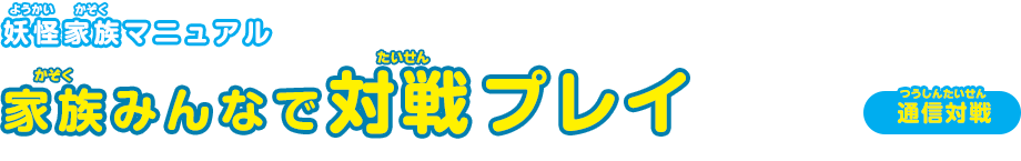 妖怪家族マニュアル 家族で対戦プレイ！ 通信対戦