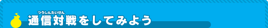 通信対戦をしてみよう