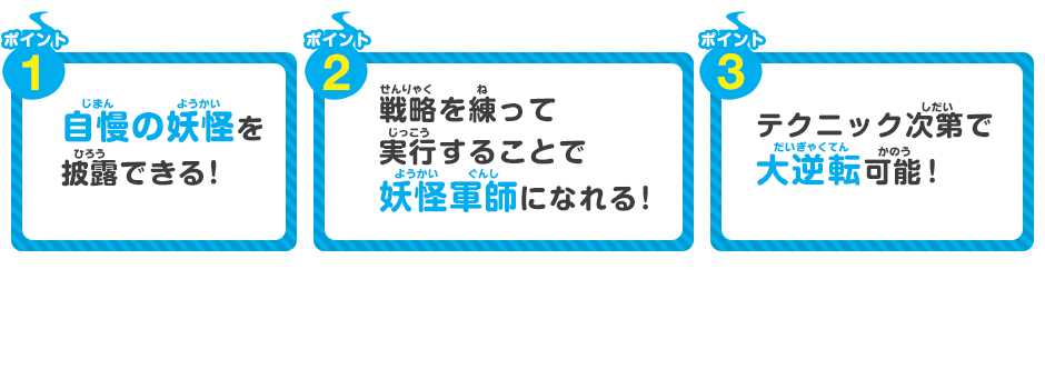 自慢の妖怪を披露できる！ 戦略を練って実行することで妖怪軍師になれる！ テクニック次第で大逆転可能！