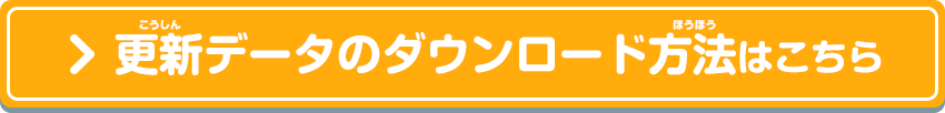 更新データのダウンロード方法はこちら