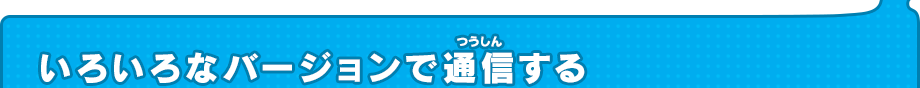 いろいろなバージョンで通信する