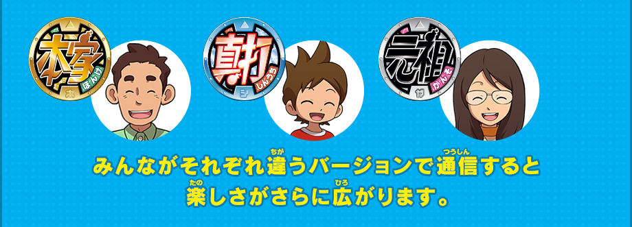 みんながそれぞれ違うバージョンで通信すると楽しさがさらに広がります。