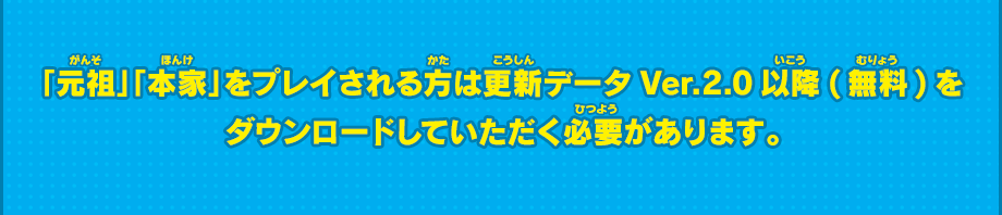 ※元祖／本家の限定ボスを出現させるには、更新データVer.2.0以降の取得が必要です。