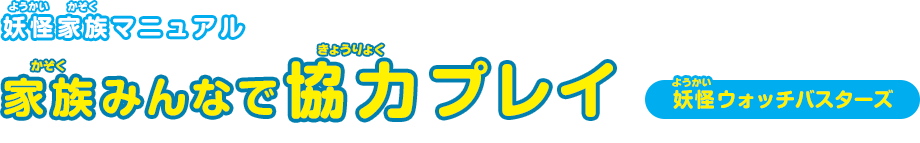 妖怪家族マニュアル 家族みんなで協力プレイ 妖怪ウォッチバスターズ