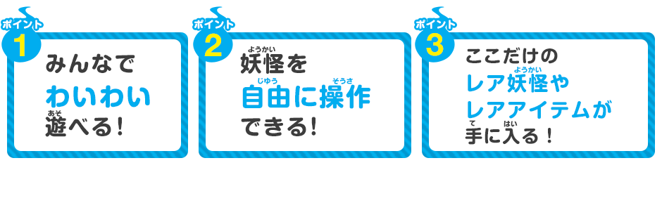 みんなでわいわい遊べる！妖怪を自由に操作できる！ここだけのレア妖怪やレアアイテムが手に入る！