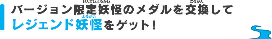 バージョン限定妖怪メダルを交換してレジェンド妖怪をゲット！