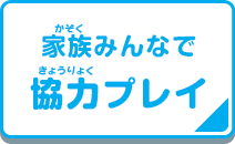 家族みんなで協力プレイ