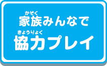 家族みんなで協力プレイ