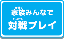 家族みんなで対戦プレイ