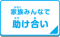 家族みんなで助け合い