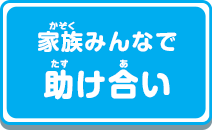 家族みんなで助け合い