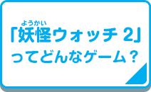 「妖怪ウォッチ2」ってどんなゲーム?