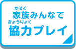 家族みんなで協力プレイ