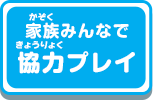 家族みんなで協力プレイ