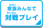 家族みんなで対戦プレイ