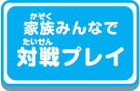 家族みんなで対戦プレイ