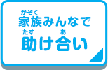 家族みんなで助け合い