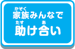 家族みんなで助け合い