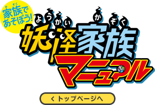 家族で遊ぼう 妖怪家族マニュアル トップページへ