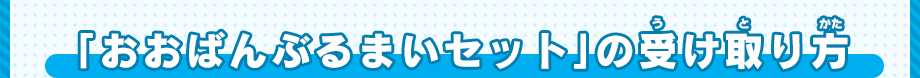 「おおばんぶるまいセット」の受け取り方