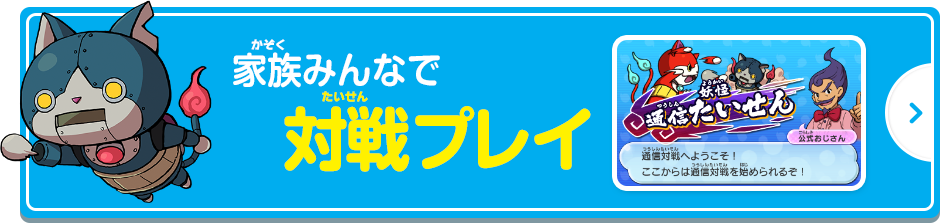 家族みんなで対戦プレイ