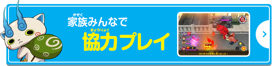 家族みんなで協力プレイ