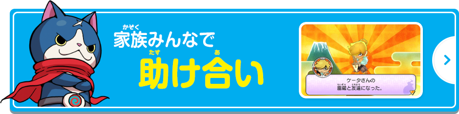 家族みんなで助け合い