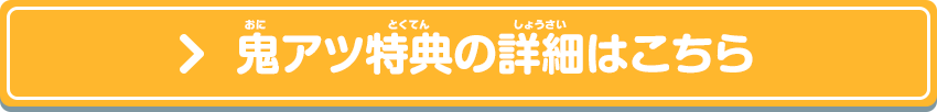 鬼アツ特典の詳細はこちら