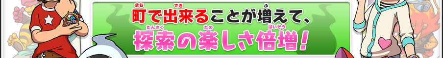 町で出来ることが増えて、探索の楽しさ倍増！