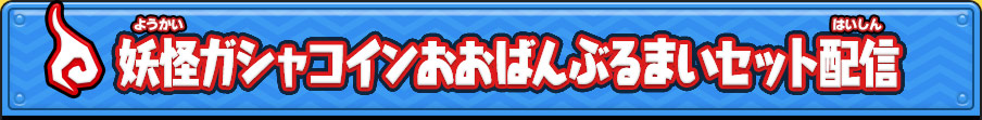 妖怪ガシャコインおおばんぶるまいセット配信