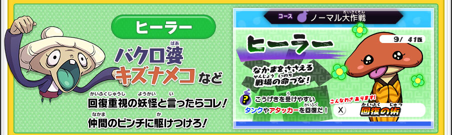 【ヒーラー】バクロ婆 キズナメコ など｜回復重視の妖怪と言ったらコレ！仲間のピンチに駆けつけろ！