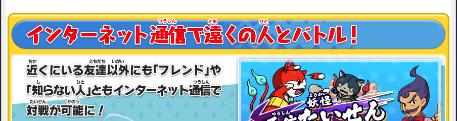 【インターネット通信で遠くの人とバトル！】近くにいる友達以外にも「フレンド」や「知らない人」ともインターネット通信で対戦が可能に！