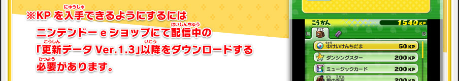 ※KPを入手できるようにするにはニンテンドーeショップにて配信中の「更新データVer.1.3」以降をダウンロードする必要があります。
